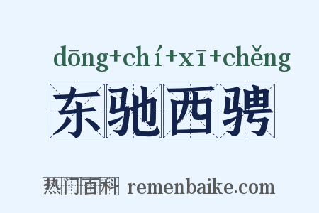 东驰西骋是什么意思的图片